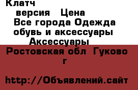 Клатч Baellerry Leather 2017 - 3 версия › Цена ­ 1 990 - Все города Одежда, обувь и аксессуары » Аксессуары   . Ростовская обл.,Гуково г.